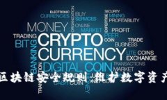 深入解析区块链安全规则