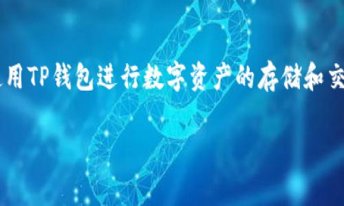 关于TP钱包（Trust Wallet）对钱了报警能否找回的情况，确实是一个备受关注的话题。近年来，随着加密货币的普及，相关的安全问题也逐渐显现出来。用户在使用TP钱包进行数字资产的存储和交易时，有时会因为各种原因导致资产损失，比如忘记密码、被黑客攻击等。这让人感到非常焦虑和无奈。下面，我将详细探讨这个问题，并提供一些建议和解决方案。

TP钱包报警找回资金的可能性及注意事项