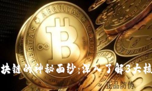 揭开区块链的神秘面纱：深入了解3大核心技术