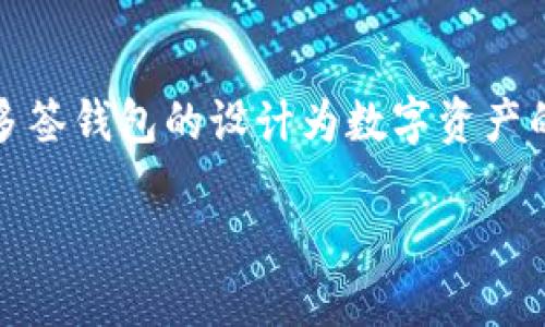 在讨论TP（也就是Trust Wallet）是否可以支持多签钱包之前，我们需要了解一下什么是多签钱包以及Trust Wallet本身的特点。多签钱包（multi-signature wallet）是一种需要多个私钥共同签名才能进行交易的数字钱包。这种机制增加了资金的安全性，因为单个私钥被盗或丢失并不会导致资产立即被访问或转移。

什么是多签钱包？
多签钱包是区块链领域的一种创新安全机制，允许用户设置条件，只有在达到一定数量的签名时，才能执行某个交易。例如，如果你和两个伙伴共同管理一个资金池，你可以设置钱包规则：必须有至少两个签名才能转移资金。这样的设计有效降低了单点故障带来的风险，提高了资产管理的安全性。

Trust Wallet简介
Trust Wallet 是一款专门为移动设备设计的加密货币钱包，由 Binance 团队开发。它支持多种区块链资产和代币，提供了友好的用户界面，使得用户可以方便地进行加密货币的管理和交易。Trust Wallet 还具有去中心化交易所的集成功能，提供更加丰富的交易体验。

TP（Trust Wallet）支持多签钱包吗？
截至目前，Trust Wallet 并不直接支持多签钱包的功能。然而，用户可以通过一些方法和其他工具结合使用，以实现类似的效果。例如，用户可以使用钱包的私钥分散在不同的设备上，虽然这并不是真正的多签，但可以达到一定程度的安全性。

多签钱包的重要性
多签钱包的设计初衷是为了提供额外的安全保障。在当前的数字货币生态中，很多用户和公司都面临着黑客攻击和资金被盗的风险。借助多签钱包，即使恶意攻击者成功获取了某个私钥，其仍无法轻易转移或盗取资金。这样一来，多签钱包在企业和高级用户中越来越受到欢迎，成为一种确保资金安全的有效工具。

如何使用多签钱包？
使用多签钱包的第一步是选择一个支持此功能的钱包平台，比如 Gnosis Safe 或 BitGo。这些平台提供了用户友好的界面，同时允许你设置不同的签名规则。你可以选择多人共同管理一个账户，或者设定权限，一些用户可以执行小额交易，而高额交易则需要更多的审批。这也是多签钱包最吸引人的地方，使用者可以自定义安全策略。

Trust Wallet 与其他钱包的对比
当将 Trust Wallet 与其他支持多签的系统进行对比时，可以看出每个钱包都有其独特的优缺点。Trust Wallet 提供的简便性和移动端使用的灵活性使其非常受欢迎，但在安全性方面与多签钱包相比略显不足。反之，虽然 Gnosis Safe 在安全性上提供了多签功能，但用户界面可能对一些新手来说略显复杂。因此，用户在选择钱包时需要根据自身需求来平衡安全性与便捷性。

用户需注意的事项
在使用任何数字钱包时，用户一定要保持警惕。确保你的私钥和助记词安全保管，不要轻信根据短信、邮件等发来的链接，以免落入钓鱼网站。选择开源钱包也是提高安全性的一种方法，因为开源项目通常经过社区的多重审阅，更加公开透明。

常见问题解答

为什么使用多签钱包比单签钱包更安全?
多签钱包通过要求多个签名来进行交易，从而降低了单点故障的风险。如果只能使用一个私钥，而这个私钥丢失或被盗，资金就会面临危险。而多签钱包通常要求多个用户的确认，即使其中一个钥匙被盗，攻击者也无法访问资金。

如何选择适合自己的多签钱包?
在选择适合自己的多签钱包时，需要考虑几个方面。首先是安全性，选择那些信誉良好的钱包平台，查看用户评价和安全记录。其次是易用性，用户应选择一个界面友好，容易上手的钱包。最后是社区支持，活跃的社区可以提供更好的用户支持和功能扩展。

总结
总体来看，虽然 Trust Wallet 不直接支持多签钱包的功能，但仍然可以通过结合其他工具来提高安全性。在选择钱包时，用户需要根据自己的需求和使用场景进行综合考虑。多签钱包的设计为数字资产的管理提供了一个新的安全层次，使得用户能够更安心地进行交易和投资。

如何在Trust Wallet中实现多签钱包的最佳实践