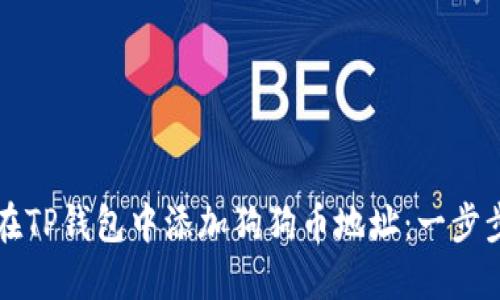 如何在TP钱包中添加狗狗币地址：一步步指南