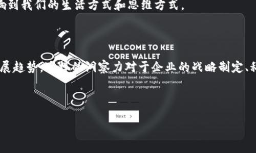 区块链1.0与区块链N.0的区别分析

在数字货币和金融科技的飞速发展下，区块链技术逐渐引起了社会的广泛关注。而在这个技术体系中，区块链1.0和区块链N.0的概念，尤其是后者，常常让人感到困惑。通过这篇文章，我们将详细探讨区块链1.0与区块链N.0之间的主要区别，以及它们在实际应用中的影响。

什么是区块链1.0？

区块链1.0是区块链技术的早期阶段，主要由比特币所引领。它的核心理念是实现去中心化的数字货币交易，以解决传统货币体系中的信任问题。在1.0阶段，区块链的应用主要集中在价值传递上，即通过加密算法确保交易的安全性和可信性。

在这个阶段，区块链的特点是：
ul
    listrong去中心化：/strong区块链技术的核心特性是去中心化管理，使得各个节点都可以共同维护账本。/li
    listrong安全性：/strong通过复杂的加密技术，用户的资产可以有效保障。/li
    listrong透明性：/strong所有交易都在公共账本上记录，任何人都可以查看交易历史。/li
/ul

然而，随着技术的不断演进，区块链1.0的局限性开始显露出来，比如处理速度慢、吞吐量低等，这为后来的发展奠定了基础。

区块链N.0的崭新特征

当我们提到区块链N.0时，通常指的是区块链技术的下一代发展，如区块链2.0和3.0等。这一阶段的区块链不仅仅局限于数字货币，还拓展到了智能合约、去中心化应用（DApps）等多个领域。

对于区块链N.0而言，其关键特色包括：
ul
    listrong智能合约：/strong这是N.0阶段最大的亮点之一，能让合约在没有中介的情况下自动执行，大大提高了效率。/li
    listrong多功能性：/strong不仅支持货币交易，还能实现各种应用场景，比如供应链管理、身份验证等。/li
    listrong可扩展性和互操作性：/strongN.0区块链能够与其他区块链及传统系统进行更好的对接和合作。/li
/ul

一、区块链1.0与N.0的核心区别

那么，区块链1.0与区块链N.0究竟有什么实质性的区别呢？我们可以从以下几个方面进行比较：

h41. 定义和目标/h4
区块链1.0主要是为了解决货币的信任问题，而区块链N.0则是在此基础上更深入地探讨智能合约和各种其他应用场景，目标更加多元化。

h42. 性能和效率/h4
区块链N.0在性能和效率上远超1.0阶段，这是因为它采用了更的共识机制，具备更快的交易速度和更高的吞吐量。

h43. 应用范围/h4
区块链1.0仅限于数字货币的交易，而区块链N.0则扩展到智能合约、去中心化金融（DeFi）、非同质化代币（NFT）等多元应用，极大丰富了区块链科技的应用场景。

h44. 技术架构/h4
区块链N.0在技术架构上更为复杂有效，包括多链结构、分片技术等，这样的设计使其在处理大量交易时能够保持稳定。

二、实际应用中的区别

我们可以通过一些实际案例来更形象地理解区块链1.0和N.0之间的差异。

h41. 区块链1.0的典型案例 - 比特币/h4
比特币作为最早期的区块链代表，其目的主要是提供一种去中心化的支付手段。然而，比特币在处理交易时速度较慢，每秒只能处理7笔交易，且交易费用在网络拥堵时会显著上涨。这使得比特币在实际应用中难以满足日益增加的用户需求。

h42. 区块链N.0的典型案例 - 以太坊/h4
与比特币相比，以太坊不仅仅关心数字货币的交易，而是更注重构建一个开放的平台，允许开发者在其上构建智能合约和去中心化应用。以太坊的普及，使得更多新兴的项目如DeFi和NFT应运而生，丰富了用户的选择。

三、区块链1.0与N.0的未来展望

在整个区块链技术的演进过程中，1.0到N.0的变化无疑是迅速而颠覆性的。未来，我们期待区块链能更加成熟，带给我们更多震撼的技术应用。

首先，更多的行业将开始融入区块链技术。无论是金融、医疗，还是供应链管理，区块链都能提供透明和高效的解决方案。我们可以预见到，未来的商业世界将会因为区块链的引入而变革。

其次，区块链技术的融合与创新将会持续发展。随着AI、IoT等技术的融合，区块链的应用将会更为广泛，甚至可能影响到我们的生活方式和思维方式。

总结

通过对区块链1.0和N.0的详细分析，我们不仅能更清晰地理解这两者之间的异同，还能更好地把握区块链技术的发展趋势。这样的洞察力对于企业的战略制定、科技的研发、以及投资决策都有着重要的指导意义。区块链的未来在于创新与发展，而我们正在见证这一历史的进程。

区块链1.0, 区块链N.0, 生命周期, 技术演进/guanjianci

深入区块链1.0与N.0的核心区别与未来趋势