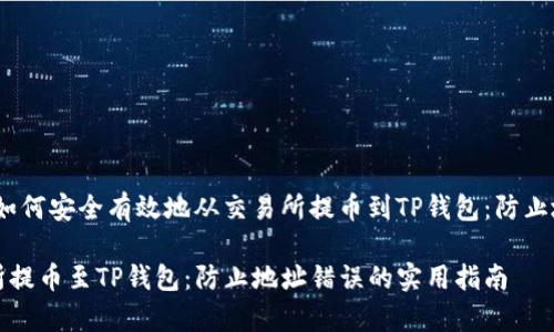 在加密货币交易中，如何安全有效地从交易所提币到TP钱包：防止地址错误的详细指南

安全有效地从交易所提币至TP钱包：防止地址错误的实用指南