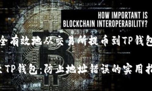 在加密货币交易中，如何安全有效地从交易所提币到TP钱包：防止地址错误的详细指南

安全有效地从交易所提币至TP钱包：防止地址错误的实用指南