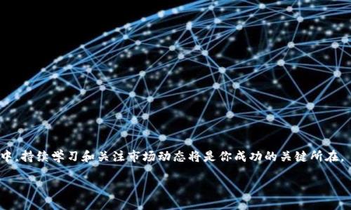 探秘TP钱包上的HTHD：你需要知道的一切

在数字货币迅猛发展的今天，越来越多的用户选择使用TP钱包来管理自己的加密资产。这款钱包不仅支持多种数字货币，还提供了丰富的功能和服务，帮助用户高效、安全地进行交易。在这个复杂的环境里，许多人会遇到形形色色的术语和缩写，让人感到困惑。在一种情况下，用户可能会看到“HTHD”这个词，然而，究竟HTHD意味着什么？它又与TP钱包的使用有什么关系？今天，我们就来深入探讨这个问题。

什么是TP钱包？

TP钱包是一款广受欢迎的多链数字资产钱包，支持多种区块链的操作。它不仅允许用户安全地存储、发送和接收加密货币，还提供了方便的交换功能，以便于用户根据市场行情灵活调整投资。TP钱包的界面友好，上手容易，即使是区块链新手也能快速了解如何使用。同时，它的安全性也是其受欢迎的关键，采用高标准的加密技术，保障用户的资产安全。

HTHD的定义

对于常常在TP钱包中交易的用户来说，理解“HTHD”的含义是非常重要的。HTHD通常指代一种特定的代币或资产，在不同的区块链项目中可能有不同的含义和用途。在TP钱包中，HTHD可能是某个特定项目的代币，通常与项目的生态系统紧密相关。通过分析这种代币的背景，我们可以更好地理解其在数字货币市场中的位置以及对用户的潜在影响。

HTHD的用途

那么HTHD到底有什么用途呢？通常情况下，代币的用途包括但不限于交易、投资、参与项目治理、获取特定服务等。在TP钱包中，用户可以通过HHTD进行以下操作：
ul
    listrong交易/strong：用户可以将HTHD代币与其他数字货币进行兑换，满足自己的投资需求。/li
    listrong参与项目/strong：某些代币可能与特定的区块链项目紧密关联，拥有这些代币的用户可能能够参与到项目的治理中。/li
    listrong获取奖励/strong：一些平台会对持有HTHD代币的用户提供额外的奖励，比如空投、红利等。/li
/ul

如何在TP钱包上管理HTHD？

管理HTHD代币并不复杂，TP钱包的界面设计合理，用户只需轻松几步即可完成。例如，用户可以在钱包中直接查看自己持有的HTHD数量，进行币种转换，或是参与相关的投资活动。为了更好地管理HTHD，用户可以定期关注市场行情，了解代币的最新动态，以便作出相应的决策。

HTHD的市场前景

每一款代币的市场表现都受到多种因素的影响，包括供求关系、市场趋势、项目背景等。因此，HTHD的未来发展趋势是所有投资者关注的重点。若要分析HTHD的市场前景，用户可以关注以下几个方面：
ul
    listrong项目团队的实力/strong：项目团队的背景、经验和信誉度通常会影响代币的价值和市场表现。/li
    listrong技术创新/strong：如果项目能够不断推出新功能或技术，通常会吸引更多用户关注，从而进一步提升代币价值。/li
    listrong市场接受度/strong：代币能否被广泛使用，以及在实际应用场景中的表现，都会影响其市场前景。/li
/ul

如何安全存储和交易HTHD? 

安全存储数字资产至关重要，尤其是HTHD这样的代币。用户应该遵循一些安全建议，以确保自己的资产不受损失：
ul
    listrong启用双重认证/strong：在TP钱包中启用双重认证，可以有效防止未授权的访问。/li
    listrong定期备份钱包/strong：定期备份自己的TP钱包，以便在意外丢失的情况下能够迅速恢复资产。/li
    listrong避免与他人分享私钥/strong：私钥是访问钱包的唯一凭证，绝对不要分享给他人。/li
/ul

HTHD的社区和支持

社区的支持对于代币的成长至关重要。通常，有活跃的社区能够为代币带来更大的关注度和使用率。在TP钱包内，用户可以通过社交媒体或投资论坛与其他投资者交流，对HTHD的了解更加全面。

总结

HTHD作为TP钱包中的一种代币，具备多种用途和潜在价值。通过理解HTHD的背景、用途和市场前景，用户可以更好地管理自己的投资。同时，在数字货币交易中，安全性始终是最重要的，用户应当采取合理的措施确保资产安全。最终，HTHD在未来的发展将会对整个区块链生态带来新的机遇，值得大家持续关注。

常见的相关问题

h41. HTHD的投资风险如何评估？/h4

风险评估是每个投资者不可忽视的环节。对于HTHD这样的代币，投资者可以从以下几个方面来评估风险：
ul
    listrong市场波动性/strong：许多数字资产的价格变动激烈，因此投资者应当考虑市场的波动性，以制定相应的投资策略。/li
    listrong项目的透明度/strong：了解项目的透明度和信息披露程度，透明的项目更易于获得投资者的信任。/li
    listrong政策风险/strong：随着区块链法律法规的不断变化，政策风险也值得关注。/li
/ul

h42. 如何选择适合自己的代币投资？/h4

选择适合自己的代币进行投资并非易事，这里有几点建议：
ul
    listrong关注项目背景/strong：深入了解项目团队的经验、技术背景及其市场定位，以便做出明智的决定。/li
    listrong市场表现/strong：查看代币的过去表现和市场趋势，分析其未来可能发展方向。/li
    listrong社区支持/strong：参与和关注代币的社区，可以获得第一手信息，从而更好地把握投资机会。/li
/ul

结束语

了解HTHD及其在TP钱包中的作用是每个数字货币用户的必修课。希望通过今天的分享，大家能够更加清晰地认识到HTHD的意义及其投资潜力。在这飞速变化的数字货币世界中，持续学习和关注市场动态将是你成功的关键所在。

TP钱包中的HTHD：全面解析与投资指南