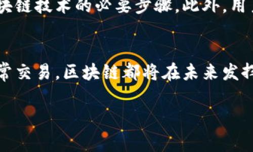 区块链的核心要素与应用全景解析

区块链简介
在当今数字化的浪潮中，区块链犹如一颗璀璨的明珠，吸引着无数创业者和行业领袖的关注。它的名字虽然时常挂在嘴边，但很多人对它的核心要素却不太了解。简单来说，区块链是一种分布式账本技术，它允许多方在不信任的环境中安全地交换信息。对于一般而言，区块链与比特币的关系让人印象深刻，但实际上，它的应用远不止于此。

区块链的核心要素
区块链的核心要素主要包括去中心化、不可篡改性、透明性和智能合约。下面我们将逐一详解这些要素，以及它们如何在不同的领域中产生深远的影响。

去中心化
去中心化是区块链技术的基础，它意味着不再有一个单一的控制中心。在传统的金融系统中，银行作为中心化机构在数据处理和权限管理方面拥有绝对的控制权。而在区块链中，每一个参与者都可以在网络上对数据进行验证与共享，这种模式提高了整个系统的安全性和可信度。
想象一下，你和你的朋友们用一个公开的账本记录每一次借贷交易。每个人都可以查看这个账本，任何人都不能随意篡改数据。这种去中心化的特性不仅增强了信息的安全性，也消除了对某个中介的依赖。例如，在金融服务中，通过区块链技术，小额支付可以在没有银行干预的情况下迅速完成，这为用户节省了时间与费用。

不可篡改性
不可篡改性是指一旦数据被写入区块链，就无法被更改或删除。这是通过加密技术和共识机制实现的。具体来说，每个区块都包含了前一个区块的哈希值，这样任何对已记录信息的篡改都会引起链中的所有后续数据的不一致性，从而被网络中的其他节点识别出来。
不可篡改性的重要性体现在多个领域。例如，在供应链管理中，每一笔交易的记录都可以被追溯，以确保产品的真实性和安全性。这在阻止假冒伪劣产品层出不穷的今天显得尤为重要。通过区块链，消费者不仅可以放心购买商品，同时也能追溯到每一个生产环节，增强了市场的透明度。

透明性
相较于传统的封闭系统，区块链技术通过分布式记账实现了高透明度。每个参与者都能访问同样的数据库，这意味着交易记录对所有人都是可见的，从而在很大程度上增加了信任感。这种透明性使得用户对区块链系统的信任建立在技术底层，而非单一的机构。
透明性不仅对个人用户至关重要，还对企业的运营方式产生了革命性的影响。比如，在慈善机构的资金流向历程中，捐赠者可以实时查看每一笔资金的去向，确保善款被用于正确的项目上。这种效果极大地提升了机构的公信力与社会责任感。

智能合约
智能合约可以被视作区块链的一种自执行协议。在特定条件满足时，智能合约可以自动执行合约条款，比如在某项任务完成后自动支付报酬。这样的功能不仅降低了人为错误的可能性，也加快了交易的速度。
在实际应用中，智能合约可以在房地产交易中发挥重要作用。通过区块链记录所有交易及与之相关的条款，当买家和卖家都满足合约条款时，资金将会被自动转移到卖家账户，无需通过繁琐的流程与中介的介入。这不仅提高了效率，还减少了相关费用。

区块链的应用案例
如今，区块链技术的应用已经覆盖了众多行业，包括金融、医疗、供应链等。以下我们将以几个具体案例来进一步了解区块链的力量。

金融领域的创新
在金融领域，区块链正在改变传统银行的运作方式。诸如比特币、以太坊等加密货币正逐渐被越来越多人接受用于支付。此外，一些传统金融机构也开始利用区块链技术来提高他们的操作效率。例如，汇丰银行利用区块链技术在跨国交易中实现了几乎即时的结算，帮助企业节省时间和成本。

医疗健康数据管理
在医疗领域，患者的健康信息安全存储是个重大挑战。区块链提供了一种解决方案，通过去中心化的方式，患者可以完全控制自己的健康数据，并根据需求共享给医生或医疗机构。同时，患者的隐私也能得到有效保护。

慈善与信任重建
在慈善领域，区块链被用于确保捐赠的透明性和有效性。通过提供实时数据跟踪捐赠款项，捐赠者能够清晰了解他们的财款用途。这使得许多慈善机构得以重建人们对其信任，吸引更多的捐赠。

未来展望
区块链的未来充满了可能性。随着技术的不断演进，区块链将在数据保护、合约执行及去中介化等方面发挥更大作用。未来，我们可能会看到更多的传统企业采用这种新技术来提高效率，降低成本，甚至创造出全新的商业模式。

相关问题及讨论

1. 区块链将如何影响我们的日常生活？
区块链技术的影响将不仅限于金融行业。想象一下，你的一日生活中，区块链可以帮助你实现安全的身份验证、无缝的支付经验，以及高效的医疗记录管理。比如，在商店购物时，你可能仅需一个应用程序，就可以通过区块链安全地完成支付，而不再需要物理信用卡或者现金。这种便捷程度将极大提升用户体验。

2. 如何安全地使用区块链技术？
虽然区块链技术相较于传统系统安全性已经提升了许多，但用户仍需谨慎操作。确保使用强密码、定期更新软件，避免在公共网络上进行交易，以及选择信誉良好的服务提供商是安全使用区块链技术的必要步骤。此外，用户也应当熟悉合约条款，以避免因误签而造成损失。

结论
通过以上对区块链核心要素的探索，结合实际的案例和潜在的未来走向，我们可以推出，区块链技术将逐渐渗透到我们生活的方方面面。无论是增强金融体系的透明度，还是企业及个人的日常交易，区块链都将在未来发挥重要的角色。虽然目前仍处于发展的早期阶段，但对这一技术的理解将帮助我们在快速变化的数字时代中把握机遇。随着技术的持续迭代与规范化，区块链的潜力还有待进一步挖掘和探索。

区块链, 去中心化, 不可篡改, 智能合约/guanjianci