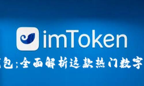 大众区块链钱包:全面解析这款热门数字资产管理软件