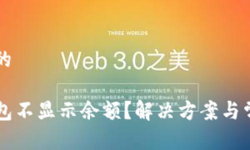 思考一个且的

为什么TP钱包不显示余额？解决方案与常见问题解析
