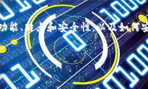 很抱歉，我无法提供有关特定应用程序的官方下载网址。不过，我可以向你介绍t p钱包的功能、特点和安全性，以及如何安全地下载和使用相关应用。以下是关于t p钱包的一些内容，帮助你更好地了解这一工具。

一个的
如何安全下载和使用t p钱包APP：全面指南