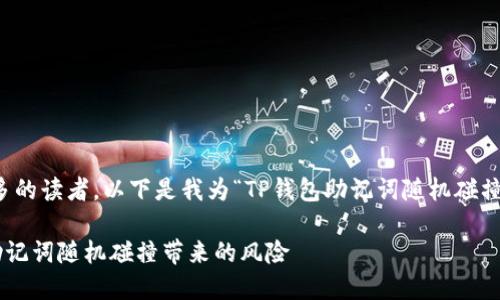 思考与关键词

为了搜索引擎，吸引更多的读者，以下是我为“TP钱包助记词随机碰撞”撰写的和相关关键词。

如何有效防范TP钱包助记词随机碰撞带来的风险