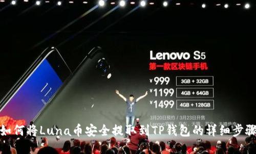 如何将Luna币安全提取到TP钱包的详细步骤