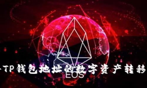 ### 如何将TP钱包地址的数字资产转移到小狐狸钱包