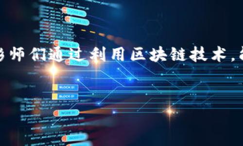 摄影与区块链：探索两个世界的区别

在今天这个快速发展的数字时代，摄影和区块链这两个概念可能看似不相干，但它们在某种程度上都对我们理解和表达世界产生了深远的影响。尽管如此，摄影与区块链之间的区别还是显而易见的。让我们深入探讨这两者各自的性质、用途和影响力，以及它们如何在我们的生活中扮演不同的角色。

摄影：捕捉瞬间的艺术

摄影，作为一门艺术，源于对光线和影像的把握。从最初的暗房到如今的数码技术，摄影的演变见证了人类对视觉表达的不断追求。无论是自然风光、肖像摄影还是街头抓拍，摄影都是表达情感、讲述故事和探索美的有效工具。

摄影的一个显著特点是其直观性。通过一张照片，我们可以瞬间把某种情感、某个故事或某个场景传递给观众。有时，一张照片所蕴含的意义远超数百个文字所能表达的。不过，摄影也有其局限性，比如它无法展现时间的流逝、情感的复杂性等。

区块链：信任之链的构建

另一方面，区块链是一种分布式账本技术，主要用于数据的安全存储和传输。通过去中心化的网络，区块链能够以透明和不可篡改的方式记录交易信息，确保参与者之间的信任。这种技术的广泛应用使得它在金融、供应链、数字身份等多个领域都有显著的影响。

区块链的关键特点在于其去中心化的特性，意味着任何一方都无法单独控制整个网络的信息。这种透明性和安全性使得区块链成为了许多现代应用的基础，例如比特币等加密货币、智能合约等。与摄影不同，区块链的表达形式更多是通过数据和代码，而非直接的视觉呈现。

摄影与区块链的根本区别

尽管摄影和区块链在各自的领域都起到了重要的作用，但它们之间存在几个根本性的区别：

ol
    li表现形式：摄影利用图像传递信息和情感，而区块链则依赖于数据和代码来保证信息的准确性和安全性。/li
    li重点对象：摄影关注的是艺术和情感，区块链则关注技术和信任的建立。/li
    li应用领域：摄影广泛应用于艺术、新闻和广告等领域，而区块链主要用于金融、供应链管理和数字身份等商业应用。/li
    li信息的传递方式：摄影通过视觉引导观众的情感反应，区块链则通过透明的数据记录来提升信任度。/li
/ol

如何将摄影与区块链结合起来？

乍听之下，摄影与区块链这两个领域没有太多的交集，但随着技术的发展，实际上它们是可以结合的。例如，区块链可以用于记录摄影作品的所有权。这意味着摄影师可以为自己的作品注册并保护版权，这在艺术行业是一个重要的问题。

当一名摄影师拍摄了一张照片并将其保存在区块链上，照片的所有权就被记录为一个不可篡改的数字资产。这不仅保护了艺术家的创作权益，也为收藏家提供了一个可靠的购买渠道。通过区块链技术，艺术作品的交易也可以更为透明，有助于减少伪造和盗用的现象。

常见问题解答

h4如何利用区块链保护摄影作品的版权？/h4

随着数字内容的普及，版权保护变得愈发重要。投身于摄影行业的艺术家们可以通过区块链来保护自己的创作版权。具体而言，当摄影师创作出一幅以上的作品时，他/她可以通过将这些作品信息记录到区块链上，并使用智能合约来定义作品的所有权、使用权和转让权。

通过这样的方式，摄影师能够展示他的作品创作日期、拥有者和交易历史等关键信息。这些信息在区块链上不可篡改，任何人的申请都需要经过共识机制的验证。因此，盗版或伪造的机会大大减少，使得艺术家在创作时更加安心。

h4摄影师如何在区块链平台上销售自己的作品？/h4

随着NFT（非同质化代币）的兴起，许多摄影师开始通过区块链平台销售自己的作品。首先，摄影师需要选择一个合适的区块链平台，如以太坊、Flow等。接下来，摄影师可以将自己的作品转化为数字资产，并在平台上注册。每个作品都会有一个唯一的数字标识，使得其在区块链上的所有交易都具有可追溯性。

在平台上，摄影师可以设置售价、拍卖时间等，潜在买家则可以通过平台购买艺术作品。通过这种方式，摄影师不仅能够获得经济收益，还能够在更广泛的社区内建立自己的品牌和声誉。同时，数字资产的一部分收益也可以返还到原作者，实现盈利共享。

总结

摄影和区块链这两个领域看似迥异，却都有着各自不可替代的重要性。摄影为我们赋予了对世界的视觉体验，而区块链则为我们的信任与交易提供了保障。随着技术的发展，摄影师们通过利用区块链技术，能够更好地保护自己的创作，也为艺术作品的交易开辟了新的路径。无论是以艺术的形式还是技术的手段，摄影与区块链紧密相连，共同为现代社会的文化与经济发展做出贡献。


破解艺术与技术：摄影与区块链的深层区别与联系