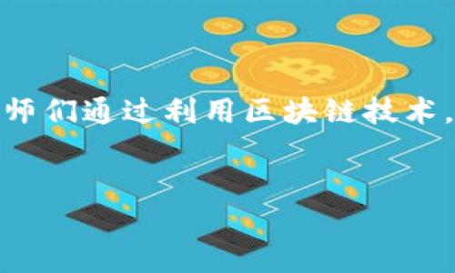 摄影与区块链：探索两个世界的区别

在今天这个快速发展的数字时代，摄影和区块链这两个概念可能看似不相干，但它们在某种程度上都对我们理解和表达世界产生了深远的影响。尽管如此，摄影与区块链之间的区别还是显而易见的。让我们深入探讨这两者各自的性质、用途和影响力，以及它们如何在我们的生活中扮演不同的角色。

摄影：捕捉瞬间的艺术

摄影，作为一门艺术，源于对光线和影像的把握。从最初的暗房到如今的数码技术，摄影的演变见证了人类对视觉表达的不断追求。无论是自然风光、肖像摄影还是街头抓拍，摄影都是表达情感、讲述故事和探索美的有效工具。

摄影的一个显著特点是其直观性。通过一张照片，我们可以瞬间把某种情感、某个故事或某个场景传递给观众。有时，一张照片所蕴含的意义远超数百个文字所能表达的。不过，摄影也有其局限性，比如它无法展现时间的流逝、情感的复杂性等。

区块链：信任之链的构建

另一方面，区块链是一种分布式账本技术，主要用于数据的安全存储和传输。通过去中心化的网络，区块链能够以透明和不可篡改的方式记录交易信息，确保参与者之间的信任。这种技术的广泛应用使得它在金融、供应链、数字身份等多个领域都有显著的影响。

区块链的关键特点在于其去中心化的特性，意味着任何一方都无法单独控制整个网络的信息。这种透明性和安全性使得区块链成为了许多现代应用的基础，例如比特币等加密货币、智能合约等。与摄影不同，区块链的表达形式更多是通过数据和代码，而非直接的视觉呈现。

摄影与区块链的根本区别

尽管摄影和区块链在各自的领域都起到了重要的作用，但它们之间存在几个根本性的区别：

ol
    li表现形式：摄影利用图像传递信息和情感，而区块链则依赖于数据和代码来保证信息的准确性和安全性。/li
    li重点对象：摄影关注的是艺术和情感，区块链则关注技术和信任的建立。/li
    li应用领域：摄影广泛应用于艺术、新闻和广告等领域，而区块链主要用于金融、供应链管理和数字身份等商业应用。/li
    li信息的传递方式：摄影通过视觉引导观众的情感反应，区块链则通过透明的数据记录来提升信任度。/li
/ol

如何将摄影与区块链结合起来？

乍听之下，摄影与区块链这两个领域没有太多的交集，但随着技术的发展，实际上它们是可以结合的。例如，区块链可以用于记录摄影作品的所有权。这意味着摄影师可以为自己的作品注册并保护版权，这在艺术行业是一个重要的问题。

当一名摄影师拍摄了一张照片并将其保存在区块链上，照片的所有权就被记录为一个不可篡改的数字资产。这不仅保护了艺术家的创作权益，也为收藏家提供了一个可靠的购买渠道。通过区块链技术，艺术作品的交易也可以更为透明，有助于减少伪造和盗用的现象。

常见问题解答

h4如何利用区块链保护摄影作品的版权？/h4

随着数字内容的普及，版权保护变得愈发重要。投身于摄影行业的艺术家们可以通过区块链来保护自己的创作版权。具体而言，当摄影师创作出一幅以上的作品时，他/她可以通过将这些作品信息记录到区块链上，并使用智能合约来定义作品的所有权、使用权和转让权。

通过这样的方式，摄影师能够展示他的作品创作日期、拥有者和交易历史等关键信息。这些信息在区块链上不可篡改，任何人的申请都需要经过共识机制的验证。因此，盗版或伪造的机会大大减少，使得艺术家在创作时更加安心。

h4摄影师如何在区块链平台上销售自己的作品？/h4

随着NFT（非同质化代币）的兴起，许多摄影师开始通过区块链平台销售自己的作品。首先，摄影师需要选择一个合适的区块链平台，如以太坊、Flow等。接下来，摄影师可以将自己的作品转化为数字资产，并在平台上注册。每个作品都会有一个唯一的数字标识，使得其在区块链上的所有交易都具有可追溯性。

在平台上，摄影师可以设置售价、拍卖时间等，潜在买家则可以通过平台购买艺术作品。通过这种方式，摄影师不仅能够获得经济收益，还能够在更广泛的社区内建立自己的品牌和声誉。同时，数字资产的一部分收益也可以返还到原作者，实现盈利共享。

总结

摄影和区块链这两个领域看似迥异，却都有着各自不可替代的重要性。摄影为我们赋予了对世界的视觉体验，而区块链则为我们的信任与交易提供了保障。随着技术的发展，摄影师们通过利用区块链技术，能够更好地保护自己的创作，也为艺术作品的交易开辟了新的路径。无论是以艺术的形式还是技术的手段，摄影与区块链紧密相连，共同为现代社会的文化与经济发展做出贡献。


破解艺术与技术：摄影与区块链的深层区别与联系