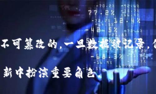 区块链RDC是什么？

近年来，区块链技术在全球范围内得到了飞速发展，各种应用层出不穷，其中RDC（Remote Data Center，远程数据中心）作为一种新兴的应用模式，正在逐步引起人们的关注。但是，很多人对RDC并不太了解，特别是它在区块链环境中的应用。本文将帮助你深刻理解区块链RDC的概念，以及它的优势与潜在影响。

区块链与远程数据中心的结合

区块链作为一种去中心化的技术，能够在没有中介的情况下实现安全和透明的数据交换。而RDC则是利用互联网将计算和存储服务迁移到云端，让用户可以随时随地访问和管理数据。在此背景下，将区块链与RDC结合，可以实现更高效、透明、安全的数据管理系统。

区块链RDC的核心特点

区块链RDC拥有许多独特的特点，使其在现代商业和技术环境中具有极大的吸引力：

ul
   listrong去中心化：/strong与传统的数据中心不同，RDC可以在全球范围内的多节点上存储数据，避免了单点故障的问题。/li
   listrong数据安全性：/strong通过加密技术，区块链RDC能够保护数据不被未授权访问，确保用户隐私与数据安全。/li
   listrong透明性：/strong区块链的透明性质使得数据的记录和交易过程都能够被任意一方验证，为业务交易提供了充分的信任保障。/li
   listrong高效性：/strong通过使用智能合约，可以自动执行某些协议，从而减少了人为错误和延误，提高了业务效率。/li
/ul

区块链RDC的应用场景

区块链RDC在各个行业拥有广泛的应用场景，如下：

ul
   listrong金融领域：/strong区块链RDC能够快速安全地处理交易，避免传统bank的高额手续费和跨境汇款的漫长时间。/li
   listrong供应链管理：/strong在供应链行业，各个环节的信息都可以通过区块链进行记录，大大提高了透明度和追溯性。/li
   listrong医疗健康：/strong用户的健康数据可以安全地存储在区块链RDC中，医疗机构可以随时访问，保持对患者隐私的尊重。/li
   listrong政务服务：/strong区块链RDC能够简化政府监管流程，提高透明度和公众信任度。/li
/ul

区块链RDC的优势与挑战

虽然区块链RDC有着巨大的优势，但同时也面临一定的挑战：

ul
   listrong优势：/strong包括高可靠性、安全性和透明性，能够提升整体的业务效率。/li
   listrong挑战：/strong技术成本较高、法律和监管法规滞后、以及技术普及度不足等问题。/li
/ul

前景展望

随着技术的不断进步和行业的逐渐成熟，区块链RDC的前景将会更加广阔。未来，我们有理由相信，区块链RDC将会在更多领域中发挥出其不可替代的作用，为社会带来深远的影响。

相关关键词
区块链, 数据中心, 去中心化, 智能合约/guanjianci

常见问题

1. 区块链RDC和传统数据中心有什么区别？

传统数据中心通常是集中式的，即所有数据都存储在一个物理位置上。而区块链RDC是去中心化的，这意味着数据可以分散在世界各地的多个节点上保存，从而降低了单点故障的风险。此外，在数据的访问和管理方面，区块链RDC提供了更好的安全性和透明度，用户可以随时查看数据的处理过程，而在传统数据中心中，这种透明性是很难实现的。

2. 如何保证区块链RDC中的数据安全？

区块链RDC通过多种技术手段来保障数据安全。首先，所有数据在存储之前都会经过加密处理，只有授权用户才能访问这些数据。其次，在区块链网络上，每一笔记录都是不可篡改的，一旦数据被记录，任何人都无法更改。这种设计保障了数据的完整性，用户可以通过区块链的透明性来验证数据的真实性。此外，定期的安全审计和更新也能有效提升区块链RDC的安全性。

总结而言，区块链RDC在现代科技的浪潮中展现出强大的生命力和潜力。如果你对区块链技术感兴趣，不妨关注一下这个新兴领域，它将可能在未来的商业模式和技术革新中扮演重要角色。