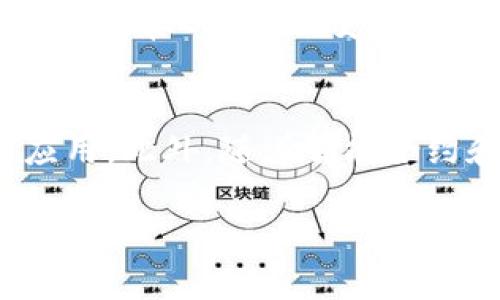 区块链通讯设备是一个新兴的领域，随着区块链技术的不断发展，越来越多的公司开始涉足这一市场。这些公司专注于利用区块链技术来提高通讯的安全性和效率。下面将详细探讨相关公司的发展、应用以及未来趋势。

什么是区块链通讯设备？
区块链通讯设备是一种可以利用区块链技术进行数据传输和存储的设备。这些设备的主要目的是确保通讯过程中的数据安全性、透明性和不可篡改性。区块链作为一种分布式账本技术，使得每个设备都可以在不依赖中心服务器的情况下，与其他设备进行安全的互动。

区块链通讯设备公司有哪些？
在这个日益竞争激烈的市场中，有几家公司表现得尤为突出。以下是一些领先的区块链通讯设备公司：

listrongHelium/strong：Helium 是一个去中心化无线网络，允许设备通过区块链技术进行数据传输。它强调用户通过提供无线覆盖来获得加密货币奖励。/li
listrongOriginTrail/strong：OriginTrail 利用区块链技术为供应链项目提供可信的通讯工具，确保产品信息的真实性和透明性。/li
listrongBlockstream/strong：著名的比特币公司，Blockstream 提供多种区块链相关的通讯解决方案，包括快速、私密的数据传输服务。/li
listrongAmbrosus/strong：专注于食品和药品供应链的安全，Ambrosus 的区块链通讯设备强调在高度安全的环境中进行信息交流。/li

区块链通讯设备的发展趋势
随着技术的不断进步，区块链通讯设备的应用场景不断扩大。无论是物联网(IoT)设备、智能家居，还是金融服务行业，区块链通讯设备都在发挥越来越重要的作用。未来的发展趋势包括：

listrong智能合约的应用/strong：通过智能合约，设备可以在没有中介的情况下自动进行交易和通讯，大大提高了效率和安全性。/li
listrong交互式通讯方式/strong：设备之间将能够实现实时的安全通讯，用户可以在这个基础上享受更好的服务体验。/li
listrong去中心化存储解决方案/strong：通过区块链技术，数据可以安全地分散存储，减少对单一服务器的依赖。/li

为何选择区块链通讯设备？
许多企业和个人可能会疑惑，为什么要选择区块链通讯设备而非传统通讯方式？以下是几个原因：

listrong安全性高/strong：区块链技术通过加密和分布式账本技术，确保数据在传输过程中不被篡改。/li
listrong透明性强/strong：所有交易和通讯记录均可在区块链上进行查询，增加了信任感。/li
listrong用户掌握控制权/strong：用户在区块链网络中能够对自己的数据进行更好的掌控。/li

未来区块链通讯设备的挑战
尽管区块链通讯设备的未来让人期待，但是也面临着一些挑战：

listrong技术普及/strong：许多人仍然对区块链技术缺乏了解，如何教育市场是一个重要任务。/li
listrong标准化问题/strong：目前区块链设备的标准尚未统一，可能会导致兼容性问题。/li
listrong政策法规限制/strong：各国对于区块链和加密货币的监管政策仍在不断变化，未来的市场环境还存在不确定因素。/li

总结
区块链通讯设备正处在一个快速发展的阶段，多个公司如雨后春笋般出现，带来了很多创新性的解决方案。随着人们对安全通讯需求的增加，预计未来会有更多的应用场景出现。同时，行业内的挑战也不得不被重视，尤其是在技术普及和政策法规等方面。整体来看，区块链通讯设备的前景广阔，值得关注和期待。

相关问题

1. 区块链通讯设备如何提高数据安全性？
区块链通讯设备利用去中心化的特性，确保数据在传输中的安全性。这是通过加密算法实现的。每一笔通讯都记录在区块链上，形成不可篡改的链条，即使有人试图改变数据，其他参与者也能立刻察觉到。此外，每个用户都拥有自己的私钥，只有持有私钥的用户才能进行数据访问和操作，这就有效地防止了未经授权的访问。

2. 区块链通讯设备的市场潜力如何？
随着物联网(IoT)的广泛应用，区块链通讯设备的市场潜力巨大。越来越多的行业意识到数据安全的重要性，积极探索区块链技术在其通讯系统中的应用。此外，随着智能合约和去中心化应用的崛起，预计未来会有更多的设备接入区块链网络，这将进一步推动市场的发展。 

希望以上信息对您理解区块链通讯设备和相关公司有所帮助！如果有其他问题，请随时提问。