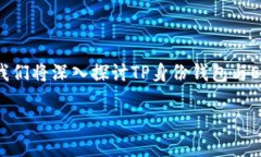 关于＂TP身份钱包可以倒