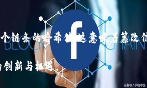 区块链技术是近年来备受关注的话题，特别是在加密货币和去中心化应用的背景下。“区块链1.0到区块链5.0”是一个帮助我们理解区块链技术演进的框架。那么，区块链1-5究竟是什么意思？请随我一同深入探讨。

区块链1.0：数字货币的崛起

区块链1.0 主要是指比特币等数字货币的产生和发展。比特币在2009年首次被引入，它依据区块链技术构建了一个去中心化的数字货币系统。通过点对点的网络，用户可以在没有中介的情况下进行交易。这个阶段最大的特点是以数字货币为核心，主要关注了交易的安全性和去中心化的特性。

在这一阶段，区块链技术虽然尚未被广泛应用，但却为后续的技术创新奠定了基础。比特币的成功引起了全球范围内的关注，催生了许多其他的数字货币，比如以太坊（Ethereum）、莱特币等。

区块链2.0：智能合约的诞生

随着比特币的成功，区块链2.0阶段开始了。这个阶段的代表是以太坊。与比特币只是单一的数字货币不同，区块链2.0引入了智能合约的概念，使得用户可以在区块链上编写和执行自主控制的协议。这一创新可以说极大地丰富了区块链的应用场景。

智能合约不仅限于货币交易，还可以应用于房地产、医疗、版权等各个领域。例如，在房地产交易中，智能合约可以帮助买卖双方自动完成所有手续，降低交易成本和时间，提高效率。

区块链3.0：行业应用的多样化

区块链3.0标志着区块链技术向更广泛的行业进军。这个阶段的核心是通过结合不同领域的技术，推动区块链在金融、供应链、医疗、政府等多个行业的应用。很多企业开始探索如何利用区块链技术来提升自身的竞争力，运营效率。

例如，在供应链管理中，可以通过区块链技术追踪产品的整个生产和流通过程，确保产品的真实性和可追溯性。在医疗领域，区块链能够存储和管理患者的健康数据，保护隐私的同时提高医疗效率。

区块链4.0：物联网与区块链的结合

进入区块链4.0阶段，我们可以看到物联网（IoT）与区块链的有效结合。随着物联网设备的普及，数据的安全性和互联互通性显得尤为重要。区块链4.0不仅在技术上改进了数据存储，还为各种设备之间的互动提供了更为安全的途径。

这样的结合使得企业能够实时监控设备的状态、性能和位置，提高管理效率。例如，智能家居中的设备可以使用区块链技术来保证用户数据的安全和设备间的快捷通信。

区块链5.0：去中心化AI的探索

区块链5.0被视为未来技术的一个重要阶段，它强调了去中心化人工智能（AI）的概念。在这个阶段，AI 应用的去中心化能够使得系统更加透明和可信。区块链技术能够确保数据的真实性，避免AI算法的数据偏见和不公正现象。

例如，在金融服务行业，去中心化的AI可以通过分析用户的行为数据，为客户提供更加个性化的服务，而不是通过集中式的数据库来决策。这使得用户享有更高的隐私保护，同时享受高效便捷的服务。

总结与展望

区块链技术的每个阶段都是一个不断进化的过程，从最初的数字货币到如今多领域的应用，再到未来去中心化的AI，区块链的潜力是巨大的。随着技术的不断发展和应用场景的拓展，相信区块链将会在更多的领域展现出它的价值。

常见问题探讨

h4问题1：区块链技术如何改变金融行业？/h4
传统金融行业依赖于中心化的金融机构进行资金的监管和交易，而区块链的去中心化特性使得交易可以在全球范围内更快、更安全地进行。用户只需通过数字钱包就可以进行跨境支付，完成交易，而无需高昂的手续费和繁杂的手续。此外，区块链的透明性也能有效地避免金融欺诈，提高客户对金融服务的信任度。

h4问题2：区块链的安全性如何保障？/h4
区块链技术的安全性依赖于其独特的结构。每个区块都包含前一个区块的哈希值，一旦信息被记录在区块链上，即使是小的改动也会改变整个链条的哈希值。这意味着篡改信息几乎是不可能的。此外，区块链的去中心化特性确保没有单一的控制点，因此即使某些节点受到攻击，整个网络仍然能保持运行和安全。

总体而言，区块链1-5的演变不仅是技术上的发展，更是如何改变我们生活方方面面的重要探索。未来的区块链技术会不断成熟，带来更多的创新与机遇。