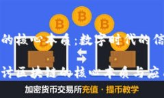 区块链的核心本质：数字