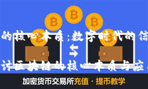 区块链的核心本质：数字时代的信任机制

深入探讨区块链的核心本质与应用前景