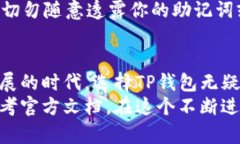 TP钱包：多币种管理的优势