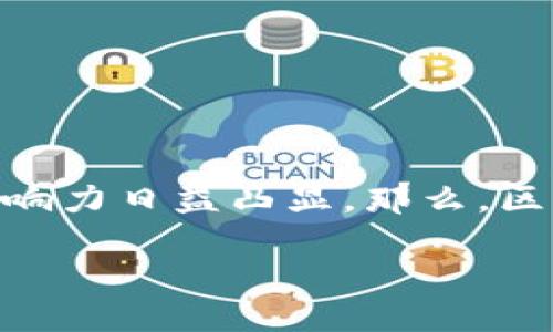 在当今数字时代，区块链技术被誉为一种颠覆性的创新，已经深入各个行业，其影响力日益凸显。那么，区块链的十大强点究竟是什么？让我们一起探讨这一重要概念，揭开它的神秘面纱。

区块链的十大强点：透视未来科技的核心力量