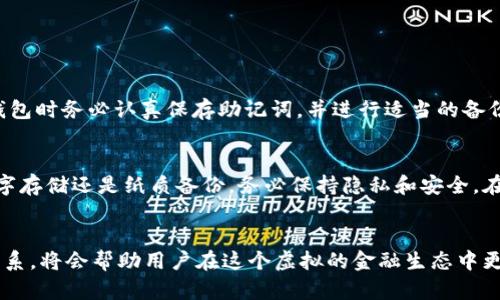 tt p钱包有了助记词还需要私钥吗？深度分析与实用建议/t

t p钱包, 助记词, 私钥, 钱包安全/guanjianci

引言
在数字货币的世界中，安全性总是一个极为关键的话题。作为许多人投资或交易数字货币的重要工具，钱包的安全性直接关系到用户资产的安全。而在讨论钱包时，助记词和私钥是两个不可忽视的概念。那么，t p钱包有了助记词还需要私钥吗？今天，我们就来深入探讨这个问题，看看这两个元素各自的重要性，以及如何更好地保护自己的数字资产。

助记词与私钥的基本概念
首先，让我们简单了解一下什么是助记词和私钥。
助记词，也称为种子短语，通常是由一组随机生成的单词组成，用于帮助用户恢复钱包。在大多数情况下，用户会在创建钱包时生成一组助记词，这组词是随机的、且没有任何逻辑关联，但是只要你妥善保管这些词，就能在钱包丢失、设备损坏等情况下恢复你的资产。
而私钥则是与区块链账户直接关联的的一串长字符串。它就像是一个密码，拥有这个私钥的人，就能够进行与该账户相关的所有操作，比如转账、交易等。私钥的安全性极为重要，一旦被他人获取，可能会导致用户资产的损失。

助记词和私钥之间的关系
助记词和私钥之间的关系可以说是紧密相连的。在许多主流的钱包中，助记词实际上是用于生成私钥的。因此，拥有助记词，理论上也就拥有了生成对应私钥的能力。通过助记词，你可以生成出自己的私钥，反之亦然。这也就是为什么助记词被广泛应用于钱包恢复的原因。

t p钱包：助记词和私钥的必要性
关于“t p钱包是否有了助记词还需要私钥”的问题，答案是肯定的。在大多数情况下，助记词和私钥是共存的。即便你有了助记词，你依然需要了解私钥的重要性。为什么呢？以下是几个原因：

h41. 资产控制权/h4
尽管助记词可以帮助你恢复钱包，但是想要直接处理资产（例如转账或交易），还是需要用到对应的私钥。某些特定情况下，比如在交易所进行转账时，你需要用到私钥来签名交易，而助记词本身并不能替代这一过程。

h42. 意外情况的考虑/h4
如果你只依赖助记词而忽视私钥将会增加一定风险。如果你的助记词被人获取，他们可以通过助记词恢复你的钱包，并控制你的资产。虽然这看似是一个小概率事件，但如果真的发生，结果可能会非常严重。因此，保留私钥，且将其存放于安全的地方是一个明智的选择。

h43. 交易的灵活性/h4
拥有私钥，你的交易将更加灵活。无论在何种情况下，只要你有私钥，你就可以随时随地管理自己的资产。相反，只有助记词的话，可能会因为设备损坏或丢失而无法灵活使用资产。

如何安全地管理助记词和私钥
既然助记词和私钥都至关重要，那么如何安全地管理它们呢？这里有几个实用建议：

h41. 纸质存档/h4
将助记词和私钥记录在纸上是一种可靠的存储方式。纸质版不易受到黑客攻击，不过需要确保妥善保管，避免潮湿和火灾等意外。

h42. 加密存储/h4
如果你选择将其存储在数字设备上，务必确保这些文件经过加密。使用密码保护和良好的安全软件，可以防止不必要的损失。

h43. 多重备份/h4
将助记词和私钥进行多份备份，分散存储在不同的安全地点，才能有效避免因为单一地点丢失而带来的风险。

相关问题探讨
在深入了解了助记词和私钥的相关性后，我们可以思考一些相关问题，以帮助更好地理解和使用这些概念。

h4问题1：如果我丢失了助记词，我的数字资产还会安全么？/h4
答案是：如果你没有备份助记词，且也没有私钥，基本上是无法找回你数字资产的。助记词是恢复钱包的唯一方式。为了避免此类情况，建议用户在创建钱包时务必认真保存助记词，并进行适当的备份。如果用户在生成钱包时未妥善记录助记词，又未备份其他凭证，那么他们将无法再次访问自己的资产。

h4问题2：有没有办法找回私钥或助记词？/h4
在绝大多数情况下，如果你无法凭借助记词重新生成私钥，或者找不回助记词，那么是无法恢复的。因此，在钱包创建时，一定要确保妥善保存。不论是数字存储还是纸质备份，务必保持隐私和安全。在遇到突发情况时，也可以联系钱包提供商的客服，询问是否还有其他找回的方式。

结论
总的来说，t p钱包有了助记词仍然需要私钥。助记词和私钥是数字货币世界中两项不可或缺的组件，各自肩负着重要角色。了解并合理使用这两者的关系，将会帮助用户在这个虚拟的金融生态中更好地管理和保护自己的资产。在管理助记词和私钥时，要确保保密和安全，避免不必要的损失。希望每位用户都能拥有安全的数字货币投资体验！