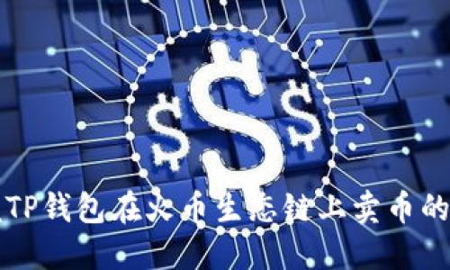 轻松掌握TP钱包在火币生态链上卖币的全面指南
