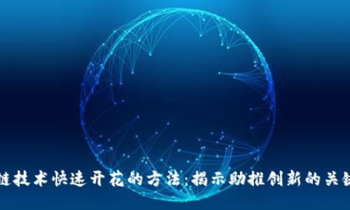 区块链技术快速开花的方法：揭示助推创新的关键策略