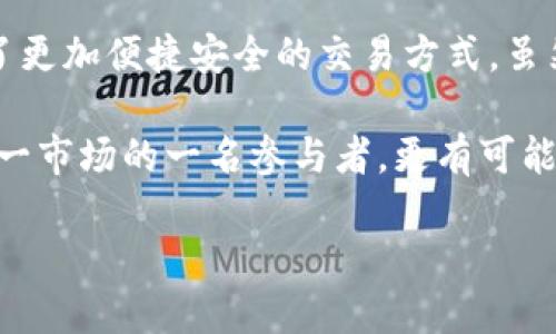 头号藏品区块链的概念解读

“头号藏品区块链”这个词组听起来可能有些抽象，但它实际上是由两个部分构成的：一方面是“头号藏品”，另一方面是“区块链”。要全面理解这个概念，我们首先得从这两个词的基本含义入手。

“头号藏品”通常指的是那些在某一领域内，或特定市场上具有稀缺性和高价值的收藏品。这些藏品可以是艺术品、古董、稀有邮票，甚至是数字艺术作品等。这些藏品因为其独特性和潜在的经济价值，往往会吸引众多收藏爱好者的关注。

而“区块链”则是一种去中心化的分布式数据库技术。它的核心特性是安全性和不可篡改性，能够确保数据的透明性和真实性。简单来说，区块链就像一个非常坚固的数字账本，每一笔交易都会被记录，并且无法随意修改。

当“头号藏品”与“区块链”结合在一起时，便形成了一种新的收藏和交易模式。通过区块链技术，收藏者可以确保他们的藏品确实是正品，并且每一笔交易都可以被追溯到源头。这种方式可以极大地减少假冒伪劣产品的出现，同时也提升了用户的信任度。

头号藏品区块链的优势

那么，头号藏品区块链究竟带来了哪些优势呢？我们可以从以下几个方面来探讨。

h41. 透明性和可信度/h4

区块链是一种透明且公共的记录系统。所有藏品在交易的过程中，其交易信息都会被记录在区块链上，无论是买卖双方，还是第三方，都可以随时查阅这些信息。这种透明度大大提升了藏品的可信度，对于买家来说，他们能够清晰地看到自己所购买的藏品的交易历史，从而降低购入假货的风险。

h42. 防伪功能/h4

假冒伪劣产品在收藏品市场上屡见不鲜，而区块链的不可篡改性恰好为这一问题提供了有效的解决方案。每一件藏品都可以通过区块链技术生成一个唯一的“数字身份”，这个身份可以用来验证其真伪。这就使得买家在购买藏品时，能够通过查询区块链上的信息，确认该藏品是否为正品。

h43. 增强流动性/h4

传统的藏品交易往往受到地域和时间的限制，而借助区块链技术，藏品的交易可以在全球范围内进行，买卖双方可以随时随地进行交易。这大大提升了藏品的流动性，也为藏家提供了更多的交易机会。

h44. 参与者多元化/h4

区块链打破了传统藏品交易中对一些中介和机构的依赖，使得普通用户也能够参与到藏品的交易和投资中来。这样一来，投资藏品的门槛降低，越来越多的人能够通过头号藏品区块链分享这一市场的红利。

如何参与头号藏品区块链？

如果你对参与头号藏品区块链感兴趣，以下是一些你可以采取的步骤：

h41. 学习相关知识/h4

首先，你需要对区块链技术以及藏品市场进行一定的了解，熟悉基本的术语和操作。在网络上，有很多免费的资源和课程可以帮助你提升相关知识。此外，加入网上的相关社群，向已经在这一领域有经验的人咨询，都是非常有效的学习方式。

h42. 选择一个可靠的平台/h4

在参与藏品交易之前，你需要选择一个安全且信誉良好的区块链交易平台。很多平台都会提供藏品的上架、交易和拍卖功能。在选择时，要看一下平台的用户评价，以及其在行业内的声誉。

h43. 开设数字钱包/h4

区块链交易需要用到数字货币，因此你需要开设一个数字钱包。在选择钱包时，可以选择一些流行的数字货币钱包，确保它的安全性和易用性。

h44. 开始交易/h4

在做好以上准备后，你可以开始在区块链平台上交易藏品。初始时最好从一些小额藏品入手，积累经验后，再逐步向高价值藏品扩展。保持对市场的关注，及时了解价格变化，这样才能在合适的时机做出最好的决策。

二个相关问题的深入探讨

h41. 如何评估一个头号藏品的市场价值？/h4

评估一个藏品的市场价值有几个因素需要考虑。首先，藏品的稀缺性是重要的标准之一。越是稀有的藏品，其市场价值通常越高。此外，藏品的历史背景、艺术价值和实际需求也会影响其市场价格。历史上许多知名艺术家的作品，其价值随着时间的推移而不断增高，往往因这种稀缺性和艺术价值的双重叠加，刺激市场的需求。

其次，市场行情的波动也不容忽视。有些藏品可能因流行趋势的变化而突然升值，所以你需要注意相关的市场动态。同时，也可以参考一些专业的评估机构和拍卖会提供的市场报告。他们会给出更为客观的市场价值评估，有助于你做出更好的决策。

h42. 如何防止在区块链交易中被骗？/h4

在任何的投资和交易中，风险都是不可避免的，尤其是在新兴的区块链领域中。例如，虽然区块链技术的透明性为用户带来了保障，但仍存在诈骗风险。因此，预防诈骗是每个参与者都需要重视的问题。

首先，你要选择可靠的平台交易。建议在使用数字钱包和交易所时，仔细阅读用户评价与平台条款，确认其信誉度。同时，避免随意点击不明链接和下载不明应用，以减少被钓鱼诈骗的风险。再者，在进行交易时，切忌盲目跟风，要根据自身的判断做出决策。最后，定期更新你的账户信息和密码，确保自己的数字资产安全。

总结：头号藏品区块链的未来展望

随着科技的不断进步，头号藏品区块链这种新兴模式也在不断地发展壮大。它不仅为传统的藏品交易带来了革命性的变化，也为收藏爱好者提供了更加便捷安全的交易方式。虽然目前这个领域仍有许多挑战，但随着技术的进一步成熟和用户认知的提升，我们有理由相信，未来的藏品市场将会更加繁荣。

无论你是已在这一领域有所涉猎的收藏者，还是对其充满好奇的新手，都应该主动适应这种新的交易模式。通过不断学习和探索，你将不仅仅是这一市场的一名参与者，更有可能成为其推动者与引领者。

头号藏品区块链：探索新时代的数字收藏