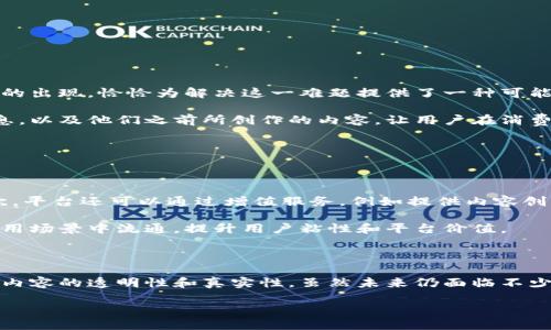 区块链抖音是什么？

在当今数字经济迅猛发展的背景下，区块链与社交媒体的结合已经成为一种新的趋势。所谓的“区块链抖音”便是将区块链技术与短视频平台的业务模式相结合的产物。这种新形态的社交媒体不仅能够提高内容的透明度，还能为用户提供更好的数据隐私保护。

简单来说，区块链抖音是一种新型的短视频平台，用户可以在上面分享视频内容，同时享受到更安全、更去中心化的体验。它通过区块链技术的分布式存储和透明性，使得每一个视频的版权、评论以及互动历史都能够被永久保存，甚至可以追踪资金的流向，这对于创作者而言是个巨大的保护。

为什么区块链抖音会受到关注？

随着人们对数据隐私保护的关注不断提升，传统社交平台所面临的隐私泄露风险变得愈发明显。区块链技术的出现，似乎为这些问题提供了有效的解决方案。通过使用分布式账本，用户的数据不再集中存储在某家公司的服务器上，降低了数据被黑客攻击的风险。同时，用户也可以对自己创作的内容拥有更大的控制权。

此外，区块链抖音还引入了加密货币作为激励机制，创作者可以根据内容的受欢迎程度获得相应的奖励。这不仅提升了内容创作的积极性，还鼓励创作者原创独特且高质量的视频内容。

区块链抖音的基本功能

区块链抖音在功能上与传统的短视频平台类似，但它的独特之处在于如何使用区块链技术来用户体验。以下是一些基本功能：

ul
    listrong视频创作与分享：/strong 用户可以录制、编辑和发布短视频，和其他平台没有太大区别。/li
    listrong内容版权保护：/strong 一旦视频上传至平台，所有的版权信息将被自动记录在区块链上，确保创作者的知识产权得到保护。/li
    listrong更强的隐私保护：/strong 用户可以选择匿名发布内容，在某种程度上避免数据被追踪。/li
    listrong社区互动：/strong 用户可以评论、点赞和分享内容，增加互动性。/li
    listrong加密货币奖励：/strong 用户通过观看视频、创作高质量内容可以获得平台币或加密货币。/li
/ul

区块链抖音的优势

虽然现已有众多短视频平台，但区块链抖音凭借着区块链的优势，获得越来越多用户的青睐。具体来说，其优势主要体现在以下几个方面：

ul
    listrong去中心化：/strong 区块链抖音不再有单一的数据控制中心，避免了信息集中管理可能带来的问题。/li
    listrong透明性：/strong 所有的交易和互动记录都能够追溯，保证了信息的可信度。/li
    listrong内容创作者的权益保障：/strong 创作者的版权被充分保护，不再担心盗用和抄袭的问题。/li
    listrong多元化的盈利模式：/strong 除了广告收入，创作者还可以通过获得加密货币来盈利。/li
/ul

区块链抖音的挑战

尽管区块链抖音有诸多优势，但它也面临一些挑战。首先，用户普遍对区块链技术的了解不深，可能会对使用造成障碍。其次，区块链的的技术架构需要不断，以确保高并发时的稳定性和流畅性。此外，由于加密货币市场的不稳定性，如何保证内容创作者的收入也成为一个亟待解决的问题。

用户如何参与区块链抖音？

如果你对区块链抖音感兴趣并希望参与，首先需创建账号。注册过程中，用户可能需要提供一些基本信息，但由于平台的隐私保护措施，用户可以选择隐藏某些信息。完成注册后，你可以开始浏览内容、关注喜欢的创作者，甚至开始自己的内容创作之旅。

上传视频时，建议使用一些吸引眼球的和精美的缩略图，增加视频被观看的概率。与此同时，不妨浏览其他创作者的内容，从中获取灵感并不断提高自己的创作水平。

未来展望

随着技术的不断发展，区块链与社交媒体的结合势必会逐渐深入。我们可能会看到更为复杂和多样化的应用场景，例如虚拟现实(VR)与区块链的结合，让用户享受到完全身临其境的互动体验。未来的区块链抖音，或许会在多个维度上颠覆我们对短视频平台的认识，让创作者与观众之间的互动更加紧密。

相关问题

接下来，我们将探讨两个关于区块链抖音的问题，以便对这一新兴平台有更深入的了解：

1. 如何确保区块链抖音内容的真实性？

在信息瞬息万变的今天，如何确保短视频内容的真实性是一个关键问题。在传统平台上，用户更容易遭遇虚假信息和误导内容。而区块链的出现，恰恰为解决这一难题提供了一种可能性。

区块链抖音利用区块链的公开透明特性，可以确保每个内容创作者的信息都是可追溯的。比如说，通过区块链技术记录发布者的身份信息，以及他们之前所创作的内容，让用户在消费这些内容时能更有底气。同时，这种透明性也促进了创作者之间的良性竞争，对于打击虚假内容的传播也起到了积极效果。

2. 区块链抖音如何实现商业化盈利？

商业化盈利是任何平台持续运营的关键，区块链抖音自然也不能例外。而与传统模式不同的是，它的盈利方式更加多样化。

首先，平台可以通过广告合作来实现盈利。利用精准的用户数据分析，平台能够为广告主提供更高效的广告投放方案，获得广告收入。其次，平台还可以通过增值服务，例如提供内容创作工具、高级账号功能等，向用户收费。

值得一提的是，区块链抖音还通过发行自己的加密货币，赋能于用户与创作者的生态。这种货币不仅可以在平台内使用，还可能在其他应用场景中流通，提升用户粘性和平台价值。

结语

综上所述，区块链抖音不仅是一个新型的短视频平台，更是未来社交媒体的一种新尝试。它通过区块链技术来保护用户数据和版权，增强内容的透明性和真实性。虽然未来仍面临不少挑战，但它的潜力和可能性不可小觑。希望在不久的将来，我们能够看到更多创新和有趣的内容在这一新平台上涌现。

区块链抖音：构建去中心化的视频分享平台的未来