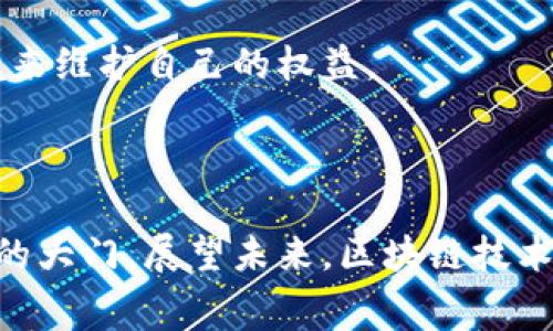 区块链体育系统是一个结合了区块链技术与体育行业的创新性平台，其核心在于利用区块链的去中心化、可追溯和透明的特性，为体育相关的各个方面提供解决方案。这种系统可以应用于多个领域，比如体育赛事的票务管理、运动员的合同管理、粉丝的忠诚度奖励机制、以及实时数据记录与分析等。

为了更深入了解“区块链体育系统”，我们可以进一步探讨以下几个方面：

### 什么是区块链？

区块链是一种分布式数据库技术，能够安全地记录和存储数据，而不需要中介或中央机构。每一个信息块（“区块”）都包含了交易记录，并且利用加密技术保证了数据的安全性、完整性与不可篡改性。由于这些特点，区块链被看作是许多行业转型的关键，包括体育。

### 区块链在体育中的应用

区块链在体育行业的引入给我们带来了许多前所未有的机会和变化。以下是一些关键的应用场景：

#### 1. 票务管理

传统的体育赛事票务系统往往会面临票务造假、黄牛等问题。而区块链技术能够通过发行数字票据，确保每一张票的独特性和真实性。利用区块链，球迷可以直接从官方渠道购买票务，票据的所有权也可以在区块链上进行转让与追踪。

#### 2. 合同管理

运动员和俱乐部的合同往往涉及复杂的条款和条件，且许多合约会在法律上产生争议。区块链智能合约的应用，使得这些合同能够在预设条件达成时自动执行，从而避免了不必要的纠纷。此外，由于所有信息都是可追溯的，任何一方都无法随意篡改合约的内容。

#### 3. 粉丝互动

区块链还可以提升球迷与运动员之间的互动。例如，一些体育俱乐部已经开始使用代币来激励粉丝参与投票、进而决定俱乐部的决策，或者获取独特的周边产品。通过这种方式，粉丝不仅能够支持他们喜爱的球队，还能感受到自己对球队决策的影响力。

#### 4. 数据分析

运动员的表现数据、比赛数据都可以记录在区块链上，提供实时分析。这种透明的数据记录方式可以使得教练、运动员甚至粉丝都能分析运动员的表现，进而评估训练效果和比赛策略。

### 区块链体育系统的优势

#### 1. 透明性

利用区块链技术，所有的信息都能被公开透明地查看，这对于用户来说是极大的信任提升。每一笔交易、每一份合约都能被追溯，有效防范了舞弊行为。

#### 2. 安全性

区块链技术高度加密，能够确保数据的安全。而且，由于数据被分布式存储于网络上，单个节点的损坏并不会影响整体系统的正常运作，增强了系统的可靠性。

#### 3. 高效性

传统的体育相关交易往往需要时间来进行审批、确认等步骤，而利用区块链可以实现自动化，使得交易更加高效和快捷。

### 未来展望

随着科技的发展，区块链技术将继续渗透到各个领域，体育行业的变革也将随之加速。运动员、球队、俱乐部以及球迷不可避免地将更深地融入这个数字化的生态圈。未来的体育赛事，也许会变得更加公平、透明与高效。

### 相关问题

#### 问题一：区块链如何解决体育票务问题？

**详细介绍：**

区块链在票务管理方面的应用，最显著的变化体现在防止票务造假和黄牛行为。传统的票务购买流程常常因为中介的存在而使票价飙升，加上伪造票务的事件屡见不鲜，使得球迷在购票时常常遭遇很多困扰。而区块链通过提供数字化和去中心化的票务管理方式，可以确保每一张票的唯一性和身份。票务信息被存储在区块链上，任何人都可以便捷地验证票务的真伪，从而大大降低了黄牛票的出现几率。

更进一步，区块链的智能合约功能可以使得票务的转让过程变得简单而安全。球迷在转让已购票务时，可以直接通过智能合约完成交易，购买者同样可以轻易验证票据的合法性。这样的系统，不仅保护了球迷的利益，还提升了购票的整体体验。

#### 问题二：区块链和体育明星的合约管理有哪些好处？

**详细介绍：**

在传统情况下，球员与俱乐部之间的合约管理往往需要大量的文书工作和时间。而利用区块链智能合约系统，运动员与俱乐部之间的合约可以在电子化的基础上进行自动化管理。

首先，智能合约允许双方在达成一致后立即进行合约签署，减少了传统的纸质合约所需的时间和流程。比如，当某位运动员达到预定表现时，合约中的奖金条款能够自动激活，保证了双方的权利和义务清晰明确。

其次，区块链技术的不可篡改特性为合约提供了更高的安全性，任何一方都不能随意更改合约内容，从而避免了后续可能出现的法律纠纷。

最后，通过区块链透明的交易记录，所有的合约和交易都可以被相关方查看，增加了信任感。这对于那些年轻的运动员尤其重要，因为他们在建立职业生涯的初期需要一个公正、透明的环境来维护自己的权益。

### 结语

区块链体育系统的出现，是科技与传统体育行业结合的必然结果。它为我们展示了一个全新的体育生态，不仅提升了赛事的透明度、效率和安全性，还为球迷与运动员之间的互动打开了新的大门。展望未来，区块链技术将在体育行业继续发挥重要作用，推动着这个行业的持续变革与发展。