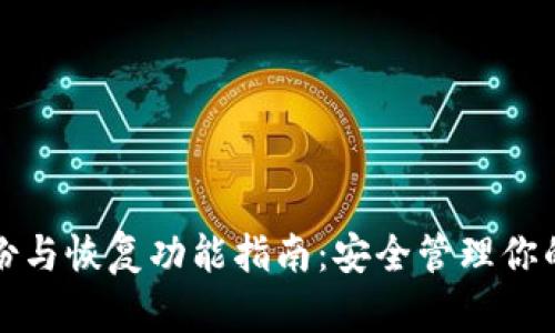 TP钱包备份与恢复功能指南：安全管理你的数字资产