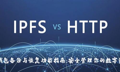 TP钱包备份与恢复功能指南：安全管理你的数字资产