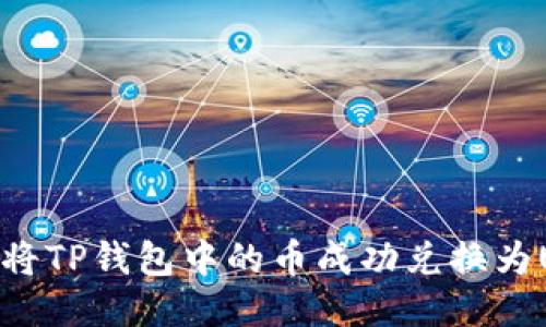 如何将TP钱包中的币成功兑换为USDT