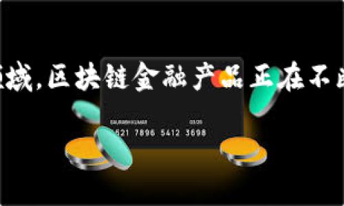 区块链金融产品是什么

在当今快速发展的金融科技世界，区块链技术以其独特的分布式特性深刻地影响着各行各业，特别是金融领域。区块链金融产品正在不断演变，成为了普遍关注的话题。那么，什么是区块链金融产品呢？让我们一起深入探讨这个充满潜力的领域。

区块链金融产品的定义与概述