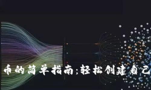 : TP钱包发币的简单指南：轻松创建自己的数字货币