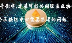 区块链中心的定义与作用