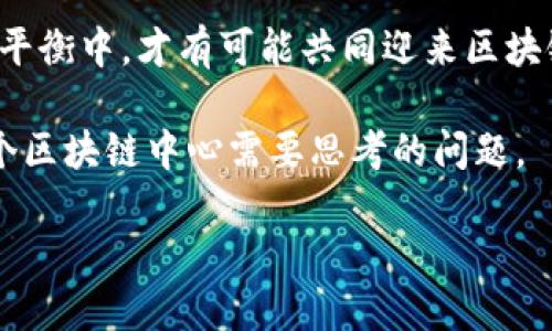 区块链中心的定义与作用
区块链中心，顾名思义，是一个集中了区块链技术研究、开发和应用的机构或组织。在如今这个数字化迅速发展的时代，区块链如同一颗闪亮的新星，吸引了无数企业和投资者的关注。那么，什么是区块链中心，它的主要作用又是什么呢？

区块链中心通常是为了推动区块链技术的发展而设立的。这些中心不仅进行技术研究，还致力于教育公众、促进产业应用及推动政策制定。总的来说，区块链中心的使命可以归纳为几个方面：
ul
    listrong技术研发/strong：进行区块链相关技术的探索和创新，推动技术的商业化应用。/li
    listrong教育培训/strong：为政府、企业及个人提供区块链知识和技能的培训，让更多的人了解并参与到区块链的生态中。/li
    listrong产业合作/strong：促进不同企业和行业之间的合作，共同开发并推动区块链技术的应用场景。/li
    listrong政策建议/strong：向政府建议有关区块链技术的政策，帮助决策者了解这一新兴技术的潜力与挑战。/li
/ul

区块链中心的典型案例
在全球范围内，许多国家和地区设立了区块链中心。例如，在中国，北京、深圳等地的多所高校、科研机构以及企业联合成立了区块链研究中心。而在美国，麻省理工学院、斯坦福大学等高校也建立了专门的区块链研究实验室。

以北京的区块链研究中心为例，该中心不仅与多家企业合作开发区块链应用，还与政府部门进行紧密沟通，共同探讨区块链在金融、物流、医疗等行业的实际应用。这种跨领域的合作，极大推动了区块链技术的实际应用，并提高了社会各界对这一技术的认知度。

区块链中心的优势与挑战
区块链中心在促进技术发展和应用方面具有独特的优势，但同时也面临不少挑战。

h4优势/h4
ul
    listrong技术聚集/strong：区块链中心聚集了大量的技术专家、学者和企业，从而形成强大的技术研发和应用能力。/li
    listrong资源整合/strong：通过与不同企业和机构的合作，区块链中心能够整合各方资源，推动技术落地。/li
    listrong政策支持/strong：许多国家和地区的政府对于区块链技术持积极态度，能为区块链中心的发展提供政策上的支持和帮助。/li
/ul

h4挑战/h4
ul
    listrong技术更新速度快/strong：区块链技术发展迅猛，怎样跟上技术的步伐是一大挑战。/li
    listrong应用场景不足/strong：区块链的真正潜力需要找到合适的应用场景，而这并不是简单的事情。/li
    listrong监管政策不完善/strong：区块链技术的迅速发展常常导致相关法律法规滞后，这可能对其发展造成阻碍。/li
/ul

展望未来：区块链中心的发展趋势
尽管面临不少挑战，但未来的区块链中心仍然充满希望。随着技术的不断成熟以及应用场景的逐渐清晰，区块链技术将会在更多的领域得到应用。同时，区域之间的合作也将愈加紧密，共同推动区块链技术的进步。

为了实现这一目标，各国的区块链中心需要更加注重跨国合作，分享彼此的经验和成果。同时，加大对年轻一代的教育和培训，让他们成为区块链发展的后备力量。只有这样，才能真正发挥区块链技术的潜力，实现其对社会的积极影响。

相关问题探讨
在讨论区块链中心时，可能会引出几个重要的问题。以下是对两个相关问题的探讨：

h41. 区块链技术在日常生活中有哪些实际应用？/h4
区块链技术正在悄然改变着我们生活的方方面面。首先，在金融领域，区块链技术的去中心化特性使得跨国支付变得更加快速和便捷，为国际贸易提供了更加高效的解决方案。其次，在供应链管理中，区块链能够实时追踪物品的来源和流动，确保产品的真实性，增强消费者的信任感。再比如，在医疗行业，区块链能够帮助患者掌控自己的医疗数据，在确保隐私的同时，实现信息的共享，提升医疗服务的效率。

除了上述领域，区块链在法律、版权、身份认证等领域同样展现出强大的应用潜力。通过智能合约，法律文件的执行可以更加透明和自动化，而在版权管理中，区块链可以有效防止盗版和侵权行为。

h42. 如何看待区块链中心之间的竞争与合作？/h4
区块链中心之间的竞争与合作关系非常微妙。一方面，随着区块链技术的逐渐成熟，各个中心在研究、应用和人才培养方面都在不断努力，这在一定程度上形成了竞争。不同的中心可能在技术路线、应用场景和合作伙伴等方面各有侧重。另一方面，区块链的性质决定了它的开放性与共享性，许多成功的区块链应用往往依赖于不同组织之间的通力合作。

因此，区块链中心之间的合作也是必不可少的。通过共享研究成果、共同举办活动、开展项目合作等方式，各个区块链中心能够取长补短，共同推动技术的发展与应用。在这种合作与竞争的平衡中，才有可能共同迎来区块链行业的繁荣。

综上所述，区块链中心不仅是研究与开发的创新高地，更是推动区块链落地应用的重要力量。面对动荡的市场环境，如何在竞争中寻求合作，如何在快速发展的技术中把握机会，将是每一个区块链中心需要思考的问题。

区块链中心的概念与未来发展前景