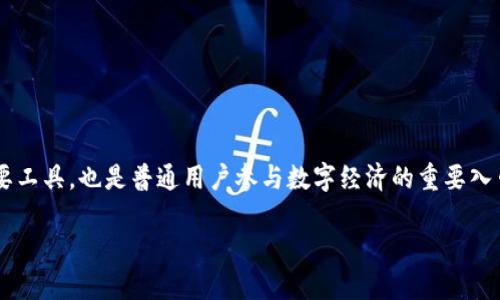 数字货币钱包的种类及其特色

在当今数字货币普及的时代，越来越多的人开始关注数字货币钱包的选择。数字货币钱包不仅是币圈投资者管理资产的主要工具，也是普通用户参与数字经济的重要入口。为了帮助您更好地理解数字货币钱包，我们今天将详细介绍不同类型的数字货币钱包，以及它们各自的特点和使用场景。

全方位解读数字货币钱包：种类、特色与推荐