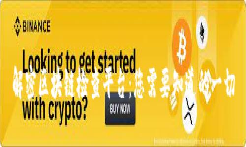 解密区块链检查平台：您需要知道的一切