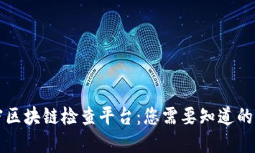解密区块链检查平台：您需要知道的一切