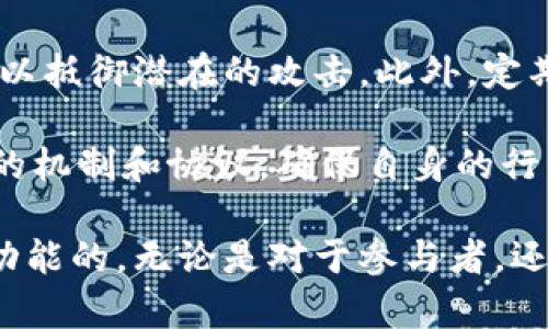 区块链的世界是一个充满创新与变革的领域，其中有许多专业术语和概念。其中，“区块链卡点”就是一个值得深入探讨的关键词。首先，让我们来了解一下这是什么意思，以及它在区块链网络中的角色和重要性。

什么是区块链卡点？
简单来说，区块链卡点（或称“节点”）是区块链网络中的基本组成部分。可以将其视为区块链的“地标”，每个节点都保存了一份完整的区块链数据副本。这些节点负责验证交易并确保数据的安全性和真实性。每当一笔新的交易发生时，节点会共同协作，确认该交易的有效性，从而维护网络的去中心化特性。

在区块链的工作机制中，节点的角色至关重要。有些节点可以是专业的矿工，负责处理复杂的数学题目以竞争获得新生成的区块。而另一些节点则可能只负责维护网络，验证交易，但不参与挖矿。这样一来，节点的类型和功能便丰富多样，互为补充。

区块链卡点的重要性
那为什么说区块链卡点如此重要呢？区块链的安全性和去中心化特性主要依赖于这些节点。首先，卡点的去中心化使得数据不容易被篡改或攻击。举个简单的例子，假设某个集中式数据库遭到攻击，黑客可以轻易篡改数据。而在区块链中，即使有些节点受到攻击，整体网络仍然能够保持运作，因为其他节点依然可以提供数据的正确版本。

其次，节点的验证机制确保了交易的合法性和透明性。在传统的金融系统中，交易需要通过银行等中介机构来验证。而在区块链上，节点之间的相互审核让每一笔交易都能得到透明的记录，增强了用户的信任感。而且，一旦交易被记录在区块链上，就无法轻易更改，这极大地提升了信息的可靠性。

如何设置区块链卡点？
如果你对如何设置自己的区块链卡点感兴趣，首先需要了解你所要使用的区块链平台。比如，比特币、以太坊等主流平台都各自有其特殊的节点设置方法。在一个典型的设置过程中，你通常需要准备一台服务器，安装相关的软件并根据规定配置网络连接。建议选择具有高稳定性和安全性的服务器，以确保你的节点可以正常运作。

此外，参与节点设置可能还需要一定的技术背景，尤其是在网络安全和数据管理方面。有条件的话，推荐与经验丰富的开发者或社区成员合作，以便顺利完成节点的构建过程。

区块链卡点的未来发展趋势
随着区块链技术不断发展，卡点的角色也在逐渐变化。例如，随着政策法规的日益完善，许多国家开始监管区块链网络，某些节点可能需遵循特定的合规要求。而从技术上看，区块链网络也可能逐渐向更高效、低成本的交易处理模式发展，这将影响节点的维护和参与方式。

同时，越来越多的企业和组织意识到区块链的潜力，开始探索基于区块链的解决方案，这让参与节点的机会和需求不断增加。未来的卡点可能不仅仅是验证交易，还可以提供智能合约执行、数据存储等多功能服务，实现更多的应用可能性。

相关问题探讨
在了解了区块链卡点的基本概念后，以下是两个相关问题，我们一起来深入探讨：

问题1：区块链卡点与中心化系统有何不同？
中心化系统通常有一个主服务器来管理数据，用户需要信任这个中心化机构的管理和安全措施。然而，区块链的卡点则是去中心化的，不再依赖单一的权威。所有的节点共同维护网络的安全性与功能性。这种模式使得每一个参与者都有可能成为验证者，任何人都可以通过运行节点参与到网络之中。

去中心化的优势在于提高了安全性和透明性。在中心化的系统中，如果中心服务器被攻击，整个系统可能都会受到影响。而在区块链中，即使部分节点遭到攻击，系统依然可以正常工作，因为其他节点会继续维护和验证交易。此外，去中心化也消除了对中介的依赖，使得交易可以更快、更便宜地进行。

问题2：如何确保区块链卡点的安全性？
区块链卡点的安全性只依赖于技术的设置是不够的。首先，节点的物理安全同样重要。确保运行节点的服务器有足够的防护措施，例如防火墙和监控系统，以抵御潜在的攻击。此外，定期更新节点软件也是维护安全的重要措施，开发者经常会发布补丁以处理发现的漏洞。

其次，参与者的行为也会影响网络的安全性。用户需要谨慎处理他们的私钥，保持其安全，避免泄露。此外，在加入任何区块链网络之前，应该研究清楚网络的机制和协议，确保自身的行为符合网络规则，避免因个人行为影响整个网络的安全。

总结来说，区块链卡点是确保区块链网络正常运行的基石，对维护数据的安全性和可靠性至关重要。随着技术的不断演进，未来的卡点将是更加复杂和多功能的。无论是对于参与者，还是对于整个区块链生态系统，理解和重视这些节点的作用，将是推动区块链成熟和广泛应用的重要一步。