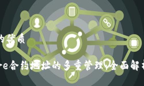 思考一个且的优质

TP钱包中Cere合约地址的多重管理：全面解析与实用指导