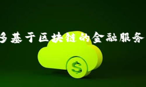 工商银行区块链挖矿是什么

在当今数字经济快速发展的背景下，区块链技术以其独特的去中心化特性，引起了越来越多人的关注。而在众多金融机构中，工商银行作为中国最大的银行之一，也在积极探索区块链的应用。其中，区块链挖矿这一概念进入了更多人的视野。那么，工商银行的区块链挖矿究竟是什么呢？下面，我们将深入探讨这一话题，从定义到应用，再到未来展望。

什么是区块链挖矿

区块链挖矿本质上是一个复杂的数学计算过程，矿工们通过计算机进行运算，帮助维护和更新区块链网络中的交易记录。成功挖掘出一个新的区块后，矿工会获得一定数量的加密货币作为奖励。这个过程不仅仅是为了获取经济利益，还能增强网络的安全性和去中心化。对于工商银行而言，区块链挖矿意味着在传统金融与新兴科技之间架起一座桥梁。

工商银行的区块链应用

工商银行作为中国的主要金融机构之一，近年来对区块链技术表现出浓厚的兴趣。他们深化对区块链技术的研究和应用，以提高金融服务的效率和透明度。工商银行的区块链挖矿不仅限于加密货币的获得，更重要的是利用这一技术来构建智能合同、精准执行交易、提升金融产品的安全性等。通过这样的方式，工商银行希望能够在维护投资者利益的同时，增强自身的市场竞争力。

区块链挖矿的优势

区块链挖矿带来的最大优势在于去中心化。传统金融系统往往依赖中介来处理交易，风险相对较高。而区块链网络则通过分布式账本的形式，让交易变得公开透明，且防止了黑客的攻击。同时，区块链的智能合约功能使得合同的执行变得更加高效，降低了交易成本。对于工商银行来说，这意味着能够为客户提供更为便捷、安全的金融服务，同时提升顾客的满意度。

面临的挑战

然而，在探索区块链挖矿的过程中，工商银行也面临着各种挑战。首先，技术的成熟度尚未达到广泛普及的阶段，系统的安全性和稳定性都有待考量。此外，从监管角度来看，当前的法律框架仍未完全覆盖区块链及加密货币的相关活动，这使得银行在推进区块链应用时需要谨慎行事。同时，加密货币市场的波动性也可能影响到挖矿的收益，增加了风险。

未来展望

尽管面临挑战，工商银行依然对区块链挖矿的未来持乐观态度。随着技术的不断进步和监管政策的逐渐完善，区块链将在金融领域发挥越来越重要的作用。工商银行希望能够通过不断尝试和创新，推动区块链技术的商业化应用，以把握未来数字经济的机遇。未来，区块链的各种应用场景，如支付、清算、跨境交易等，都将成为工商银行发展的重要组成部分。

相关问题探讨

1. 区块链挖矿如何影响传统金融服务？

区块链挖矿不仅仅是一个技术性的问题，它直接影响着传统金融服务的运作模式。首先，区块链技术能够实现数据的去中心化存储，传统金融机构不再是数据的单一持有者，这降低了信息不对称的可能性。其次，借助区块链技术，金融交易的时间和成本可以大幅度降低，因为不需要通过第三方中介来完成交易。这一转变将促使传统金融机构在服务、提升效率等方面作出更多努力。最后，区块链的开放性和透明性可能会改变用户对金融产品的认知，提升消费者的信任度与忠诚度。

2. 工商银行在区块链挖矿方面的未来规划是什么？

工商银行在区块链挖矿及技术应用方面的未来规划十分清晰。银行希望通过研发新的区块链产品，提升自身的竞争力。同时，工商银行计划加强与科技企业的合作，以促进区块链技术的应用与推广。未来，工商银行可能会推出更多基于区块链的金融服务，如资产管理、身份认证等，以满足客户的多元化需求。此外，银行还将继续关注区块链监管政策的变化，确保在合规的前提下，推动技术创新与应用的发展。

通过以上的探讨，我们可以看到，工商银行的区块链挖矿不仅仅是一个技术问题，更是转型金融服务的重要一步。未来，区块链在金融领域的应用将更加广泛，工商银行将继续探索这一领域，推动金融科技的进步和发展。