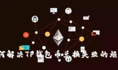 如何解决TP钱包币兑换失败