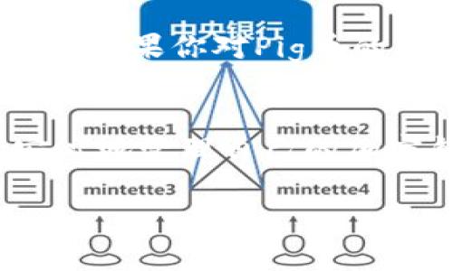 在加密货币的世界里，安全地存储你的数字资产是至关重要的。对于Pig币（PIG）这种特定的加密货币，选择一个合适的钱包进行存储显得尤为重要。那么，Pig币应该存在哪个钱包里呢？在开始探讨这个问题之前，我们先来了解各种类型的钱包及其相关优势与劣势。

一、了解钱包的种类
在加密货币圈中，钱包主要分为几种类型：热钱包、冷钱包和纸钱包。

h41. 热钱包/h4
热钱包是指那些连接在线网络的钱包，通常用来进行较为频繁的交易。这类钱包的使用方便、迅速，适合日常交易。例如，交易所钱包和移动应用钱包都是热钱包的典型案例。然而，热钱包由于时刻在线，容易受到黑客攻击，因此不适合长期存储大量资产。

h42. 冷钱包/h4
冷钱包则是离线存储的方式，安全性较高。比如硬件钱包和冷存储，用户可以将私钥保存在USB等设备中，从而避免黑客攻击的风险。虽然使用不如热钱包便捷，但对于长期持有资产，这种钱包无疑是更安全的选择。

h43. 纸钱包/h4
纸钱包将你的私钥和公钥打印在纸上，完全离线存储。只要妥善保管这张纸，就可以确保你的资产不会被盗。但是，纸钱包也有其缺陷，容易因意外事件而损毁或遗失。

二、Pig币存在哪种钱包好？
回到我们的问题，Pig币应该存在哪种钱包呢？如果你是长期持有者，建议选择冷钱包，比如硬件钱包，它可以提供更高的安全性；如果你计划频繁交易，那么热钱包可能会更符合你的需求。

三、推荐的热钱包
对于Pig币这种相对小众的币种，推荐选择一些主流的热钱包，如MetaMask、Trust Wallet等。这些钱包可以支持多种币种，并提供良好的用户体验。此外，它们通常也有较强的社区支持，方便用户寻求帮助。

四、推荐的冷钱包
在冷钱包方面，Trezor和Ledger是市场上最知名的两个品牌。这两款硬件钱包不仅安全性高，还支持多种币种。如果你决定采用这种方式存储Pig币，确保从官方渠道购买，避免任何潜在的安全隐患。

五、如何转移Pig币到钱包
将Pig币转移到钱包的过程相对简单。首先，在你选择的钱包应用中创建账户，并根据平台的指导生成收款地址。接着，在你持有的交易所账户中选择“提现”功能，输入收款地址和提现金额，确认操作后，等待链上确认。

六、注意事项
在转移Pig币到钱包的过程中，要特别留意以下几点：
ul
    listrong确认地址：/strong确保你输入的钱包地址是正确的，任何地址错误都可能导致资产的永久损失。/li
    listrong小额测试：/strong在进行大额转账时，建议先进行小额测试，以确保一切正常。/li
    listrong安全性：/strong无论你使用的是哪个钱包，始终保持私钥的安全，绝对不要与他人分享。/li
/ul

七、常见问题
1. 为什么选择冷钱包而不选择热钱包？
冷钱包因其高安全性而受到用户的青睐，尤其是对于长期持有的资产。热钱包虽然使用便捷，但网络连接使其面临黑客攻击的风险。因此，如果你打算长期持有Pig币，选择冷钱包是一项明智的决定。

2. 我可以将Pig币存放在交易所吗？
理论上是可以的，但交易所的钱包通常属于热钱包，安全性相对较低，一旦交易所遭遇攻击，你的资产可能会面临风险。因此，如果你对Pig币的未来抱有很大的期望，建议将其存放在私人的热钱包或冷钱包中。

总结
无论你是选择热钱包还是冷钱包，最重要的是确保你的数字资产处于安全状态。借助Pig币的安全存储方法，你可以更加安心地管理自己的加密钱财。随着对加密货币认知的不断深入，希望大家能够做出明智的选择，保障自己的资产安全。

Pig币存在哪种钱包？安全存储攻略