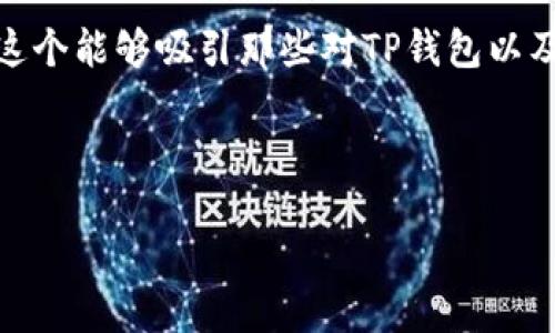 思考一个且的优质

在关于TP钱包提现的讨论中，一个用户可能会搜索“TP钱包提现会冻结银行卡吗？”这个能够吸引那些对TP钱包以及银行卡安全性有疑惑的用户。同时，它涵盖了提现、冻结等关键词，对于也非常有利。

以下是针对该的完整结构：

TP钱包提现会冻结银行卡吗？教你如何安全提现！