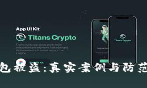 TP钱包被盗：真实案例与防范技巧