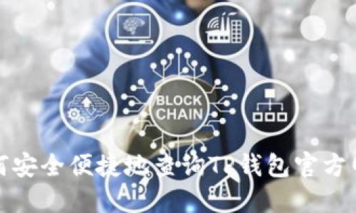 如何安全便捷地查询TP钱包官方网址